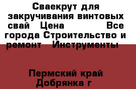 Сваекрут для закручивания винтовых свай › Цена ­ 30 000 - Все города Строительство и ремонт » Инструменты   . Пермский край,Добрянка г.